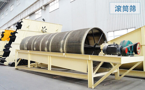 滾筒篩主要用于中、細(xì)粒級物料分級，篩分筒可封閉，易于密閉收塵，成品粒型更好